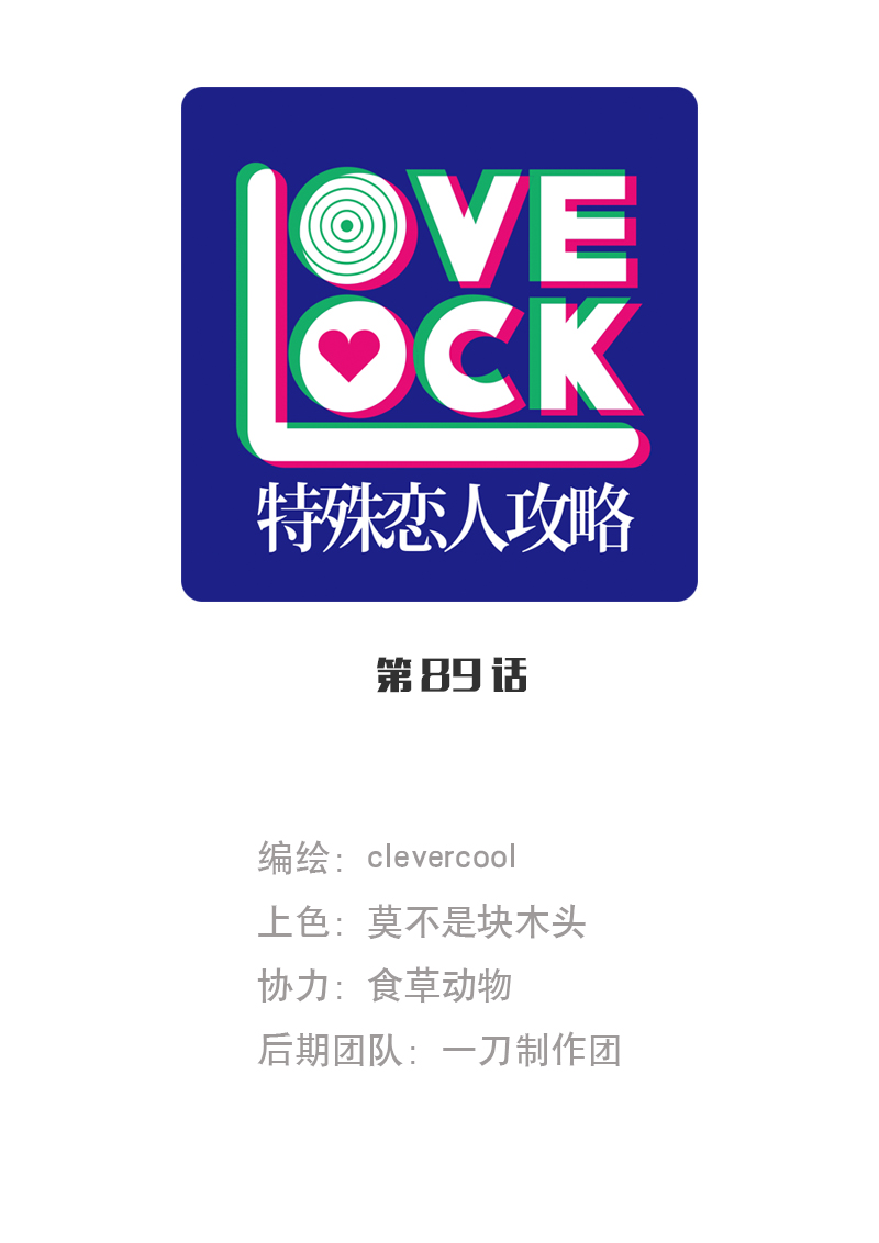 特殊戀人攻略 LoveLock - 第89話 - 1