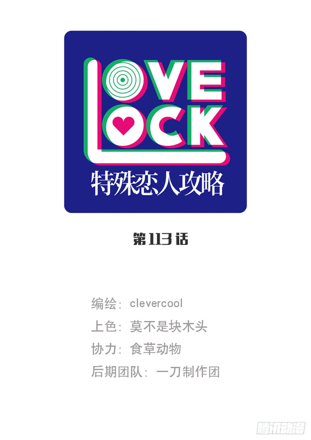特殊戀人攻略 Lovelock - 第113話 - 1