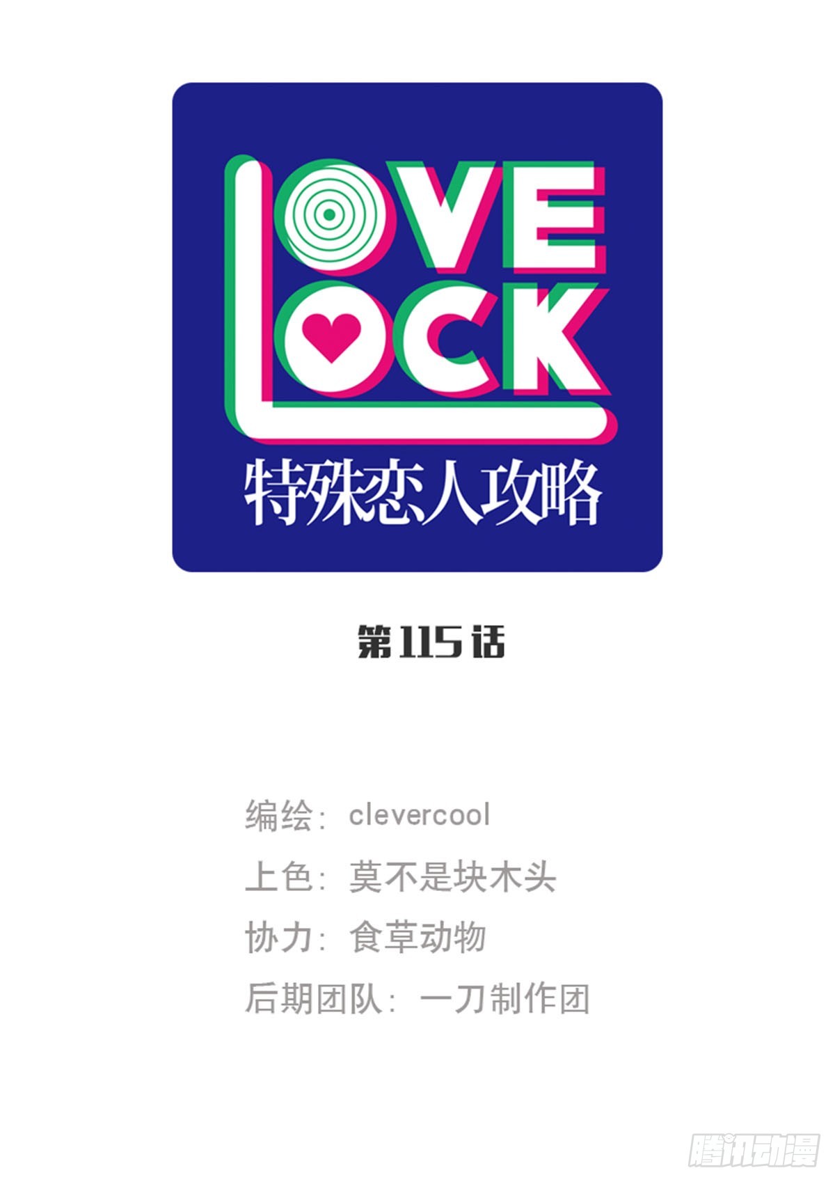 特殊戀人攻略 Lovelock - 第115話 - 1