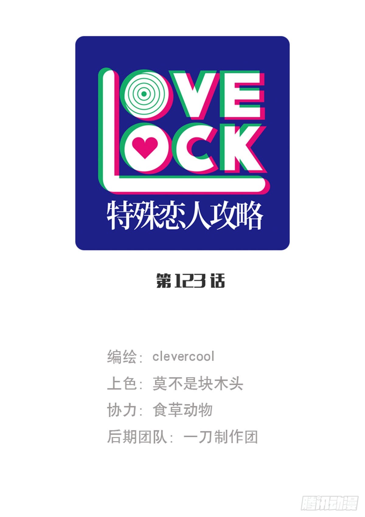 特殊戀人攻略 Lovelock - 第123話 - 1