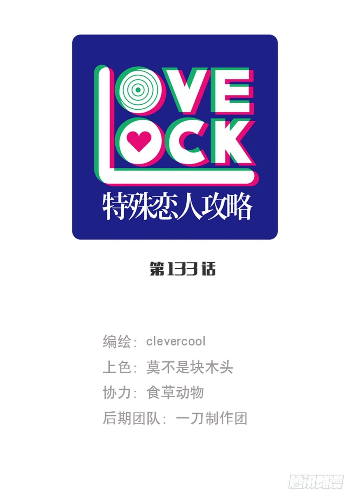 特殊戀人攻略 Lovelock - 第133話 - 1