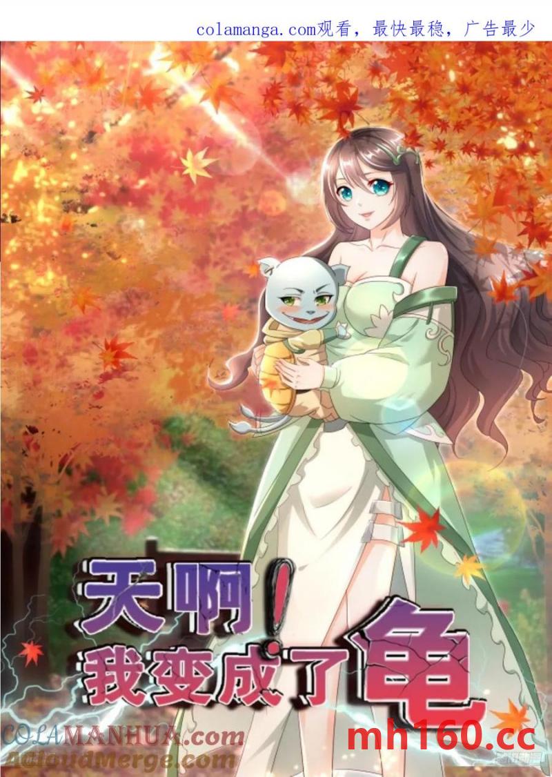 天啊！我變成了龜 - 136 135 不知道的秘密 - 1