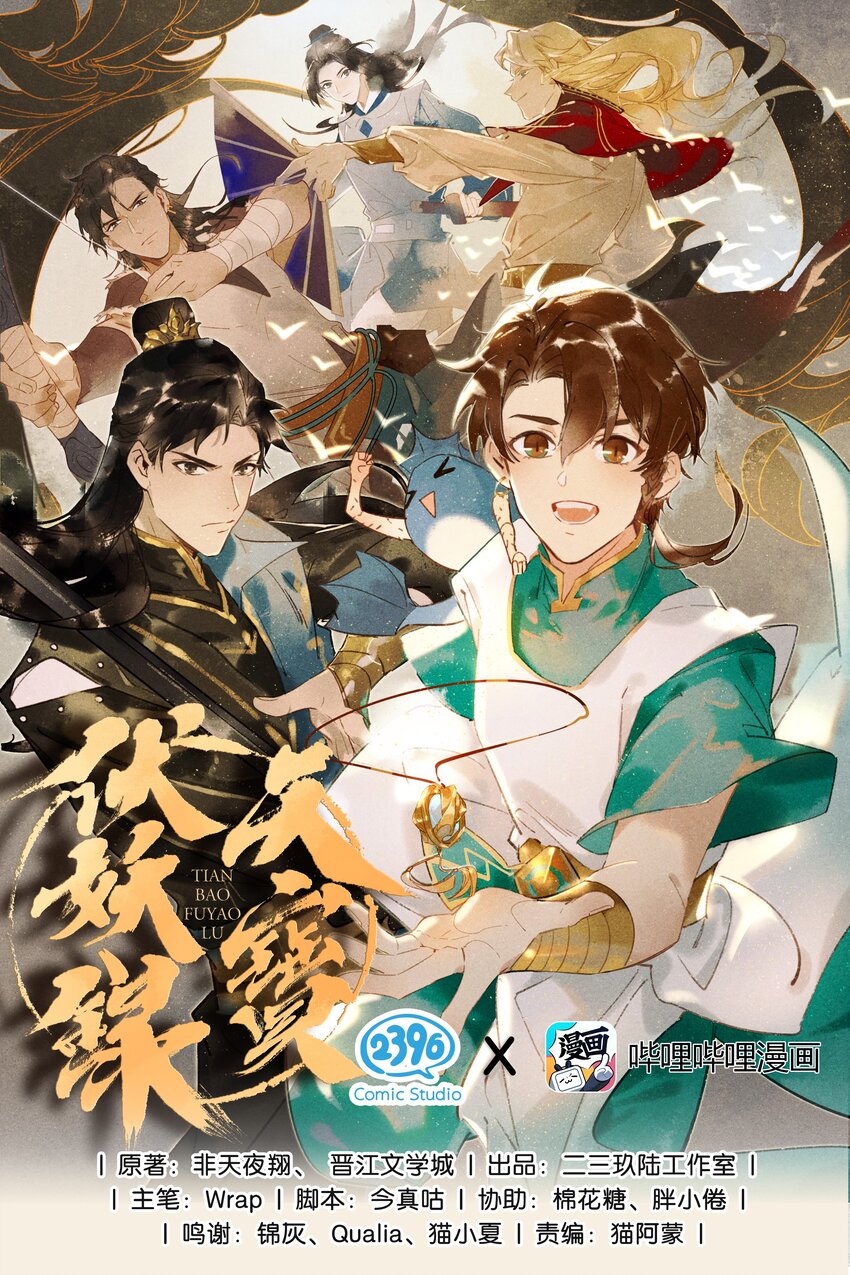 天寶伏妖錄 - 13 再回平康 - 1