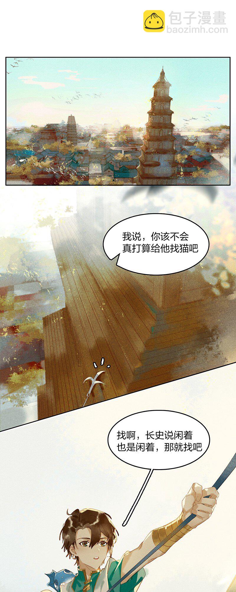 天寶伏妖錄 - 13 再回平康 - 2