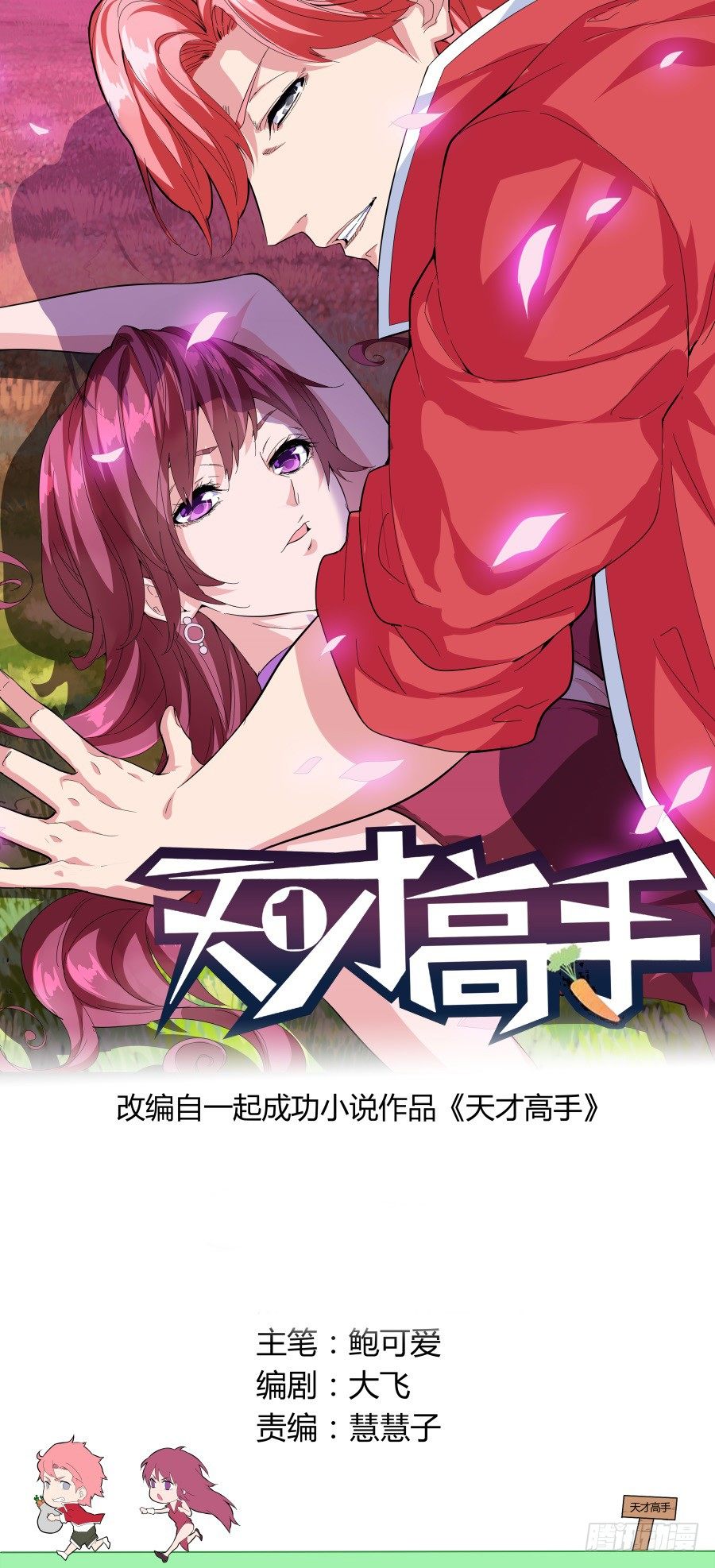 天才高手 - 重要任務 - 1