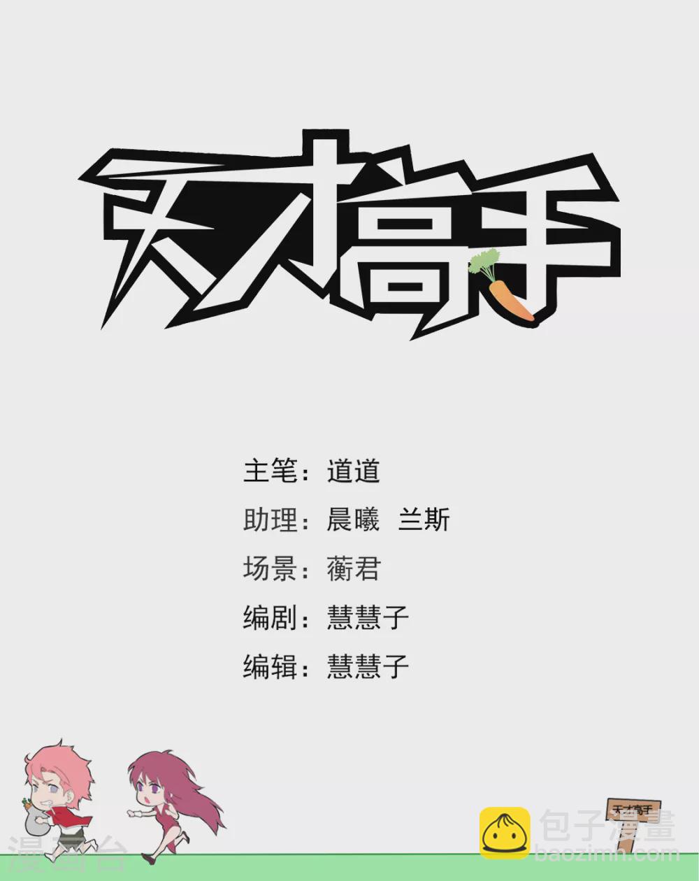 天才高手 - 波波未平 - 2