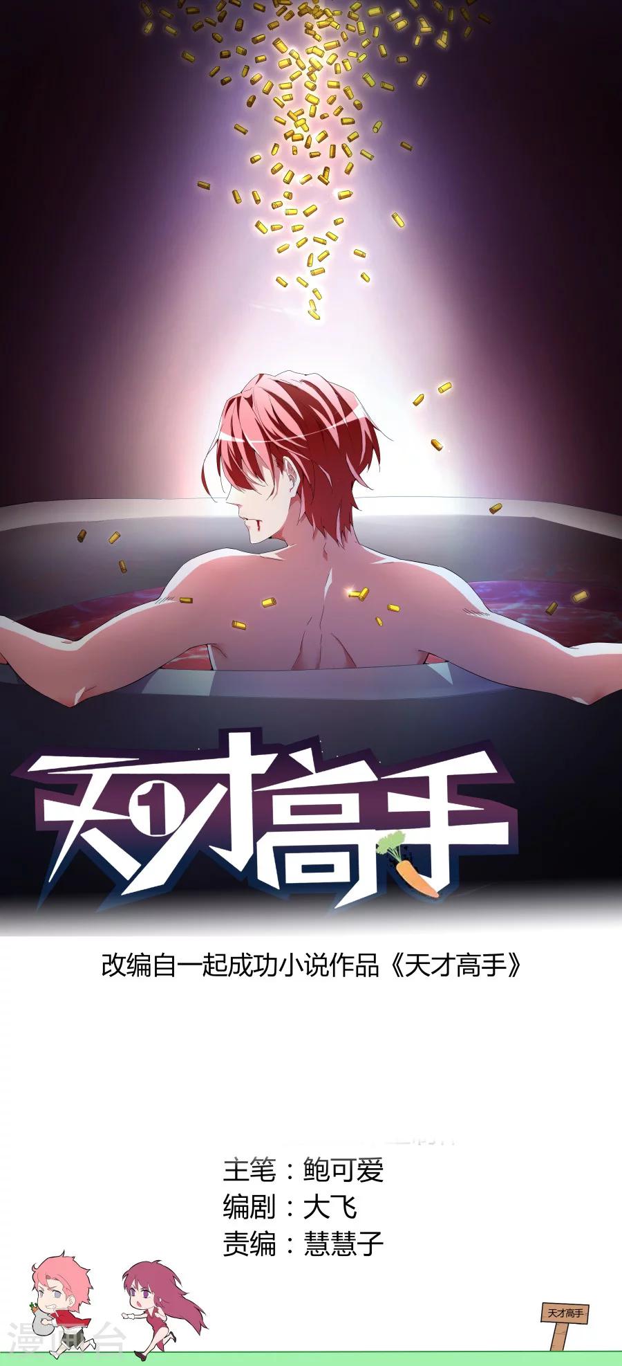 天才高手 - 第34話 黑寡婦 - 1