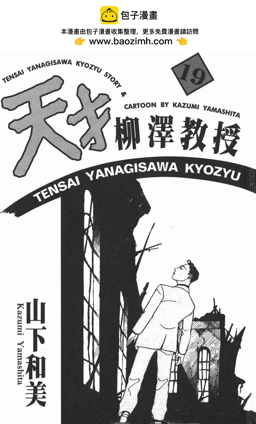 天才柳澤教授 - 第19卷(1/5) - 2