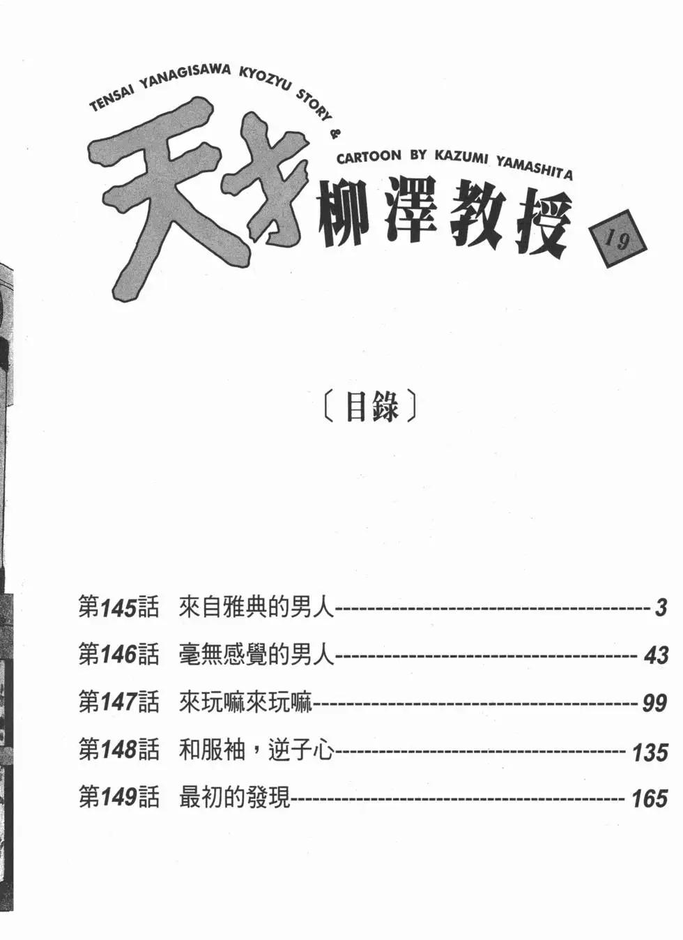天才柳澤教授 - 第19卷(1/5) - 3