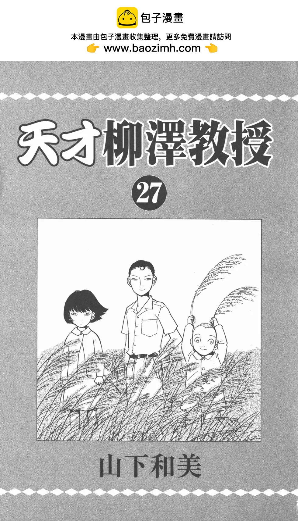 天才柳澤教授 - 第27卷(1/4) - 2