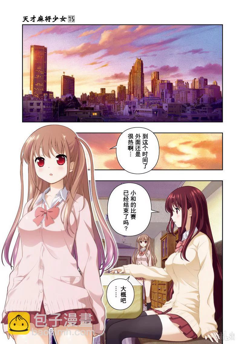 天才麻將少女 - 第143局 應變 - 2