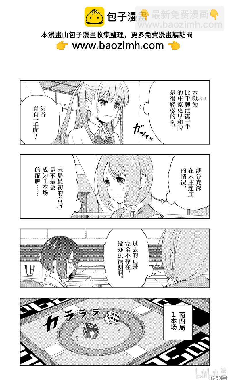 天才麻將少女 - 第255話 - 2