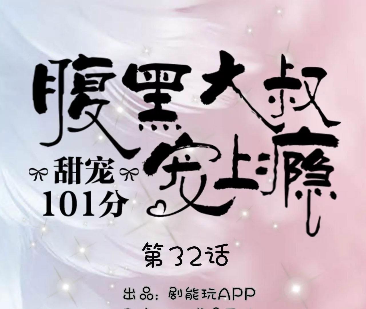甜寵101分 - 第32話 - 1