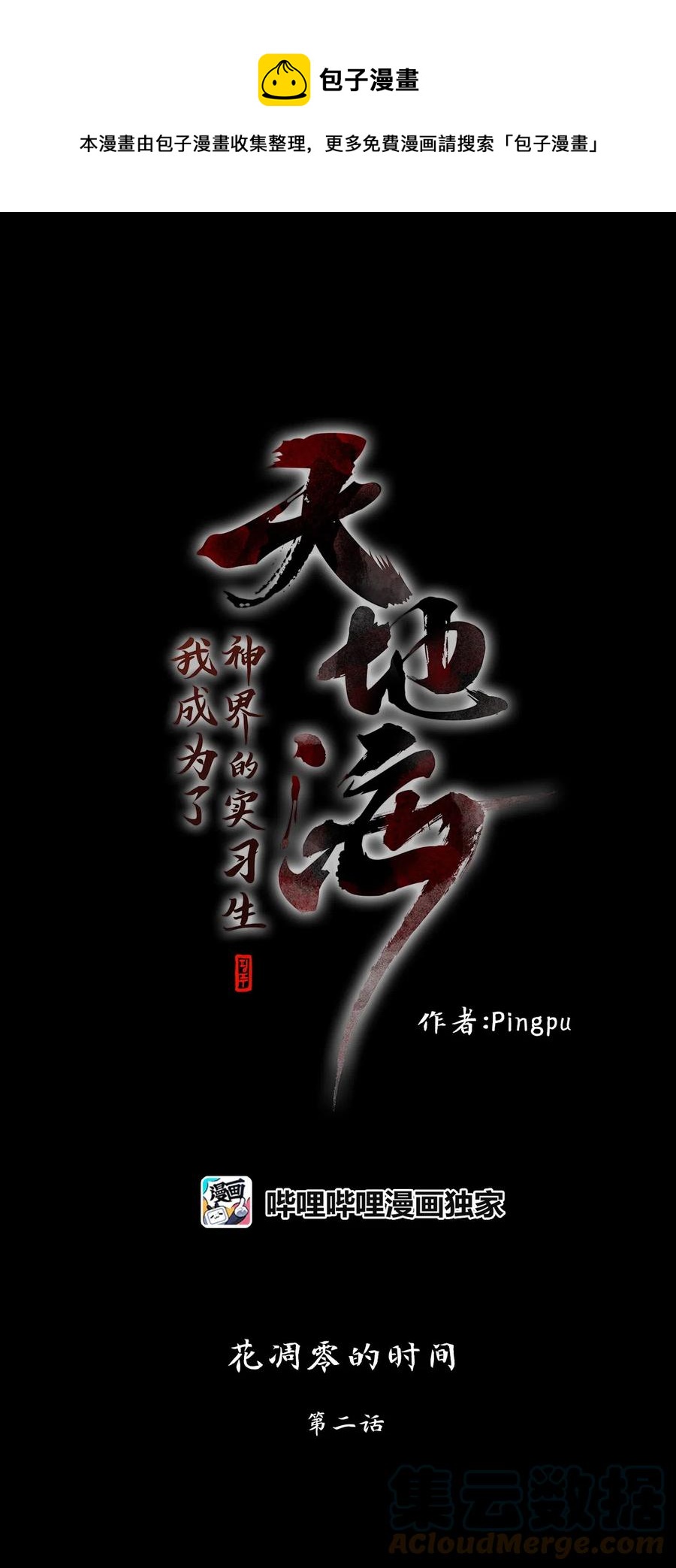 天地海：我成爲了神界的實習生 - 155 花凋零的時間（二） - 1