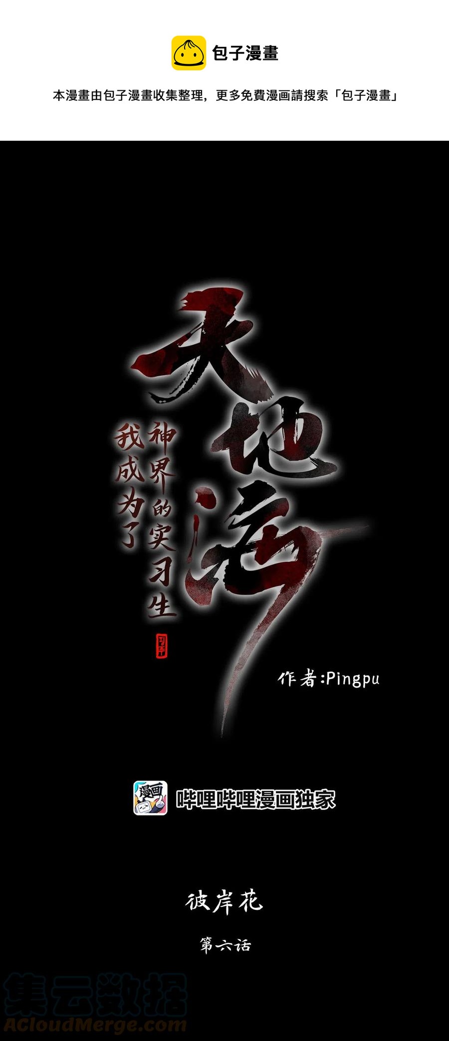 天地海：我成爲了神界的實習生 - 063 彼岸花（六） - 1