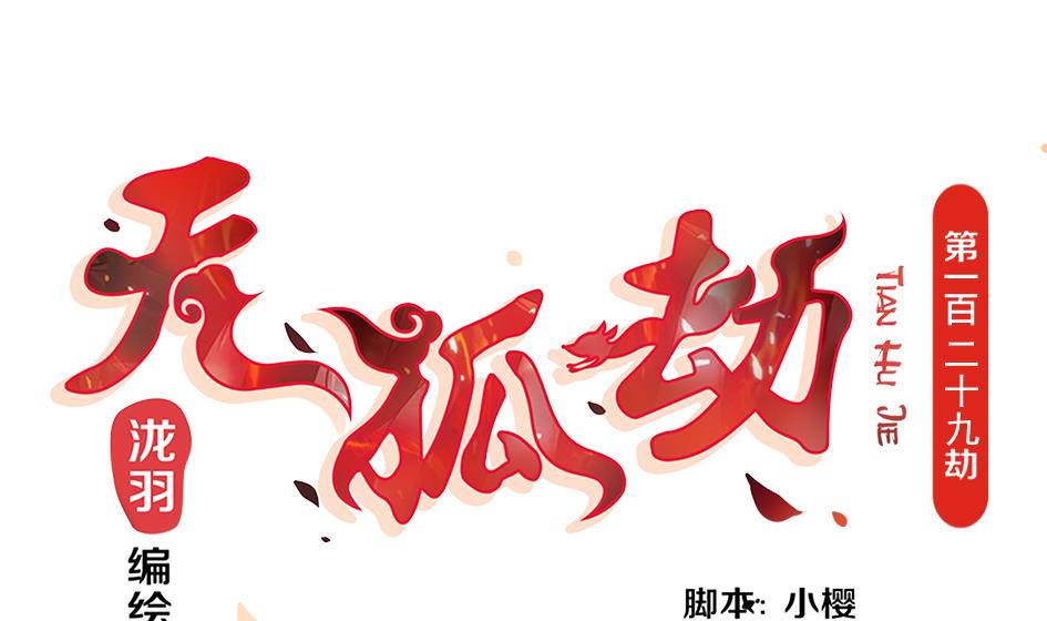 天狐劫 - 第129劫 獻身療傷 2(1/2) - 1
