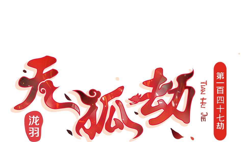 天狐劫 - 第147劫 墨珩的條件 - 1