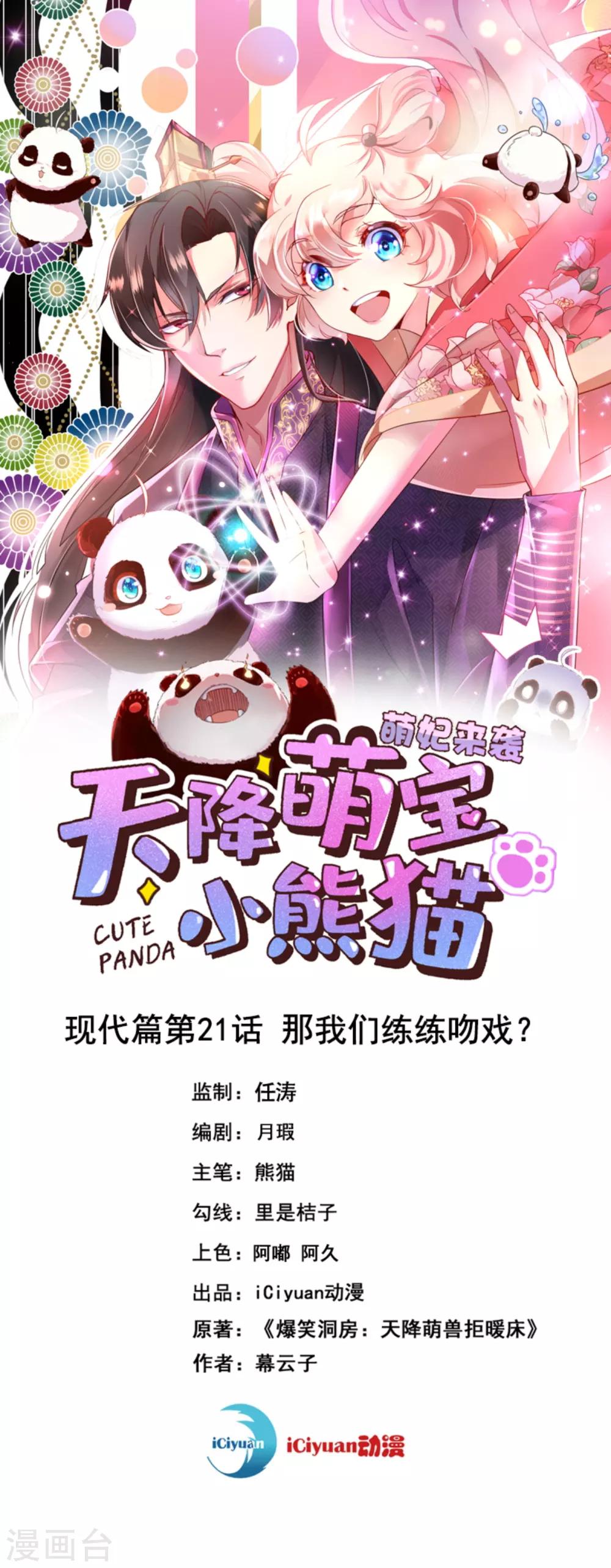 天降萌寶小熊貓：萌妃來襲 - 現代篇21 那我們練練吻戲？ - 1