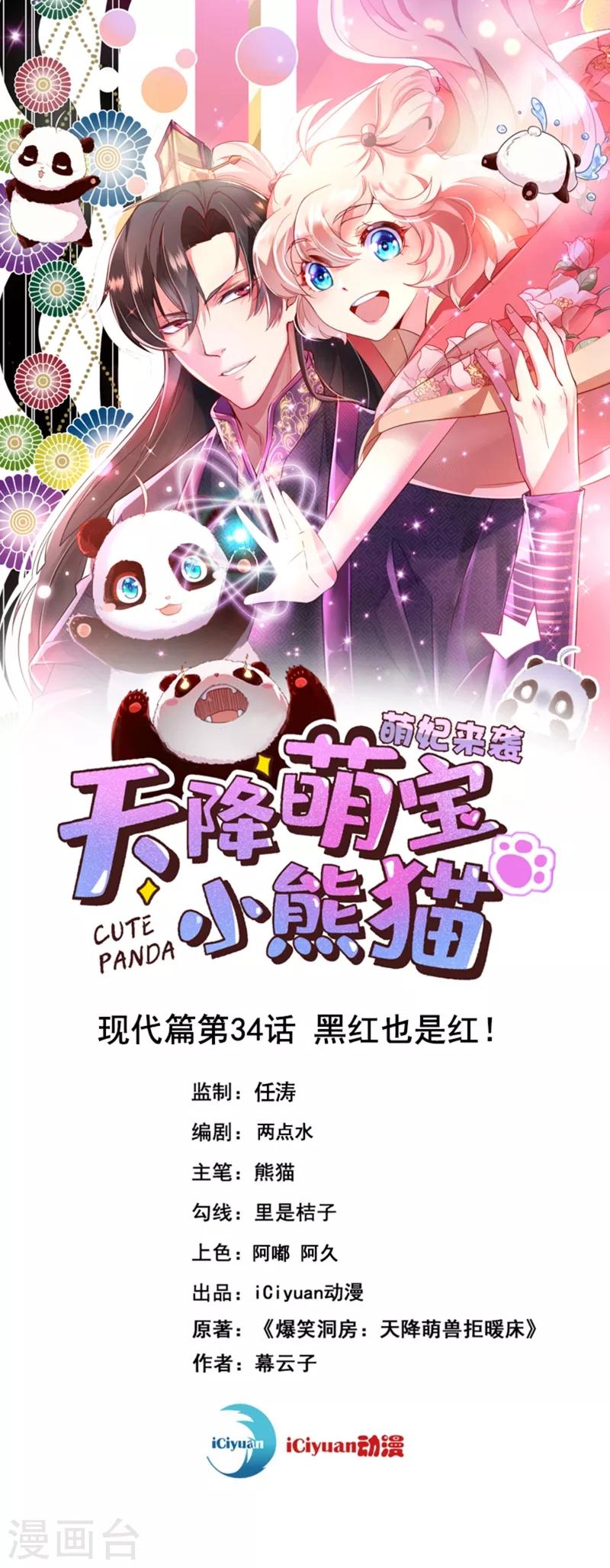 天降萌寶小熊貓：萌妃來襲 - 現代篇34 黑紅也是紅！ - 1
