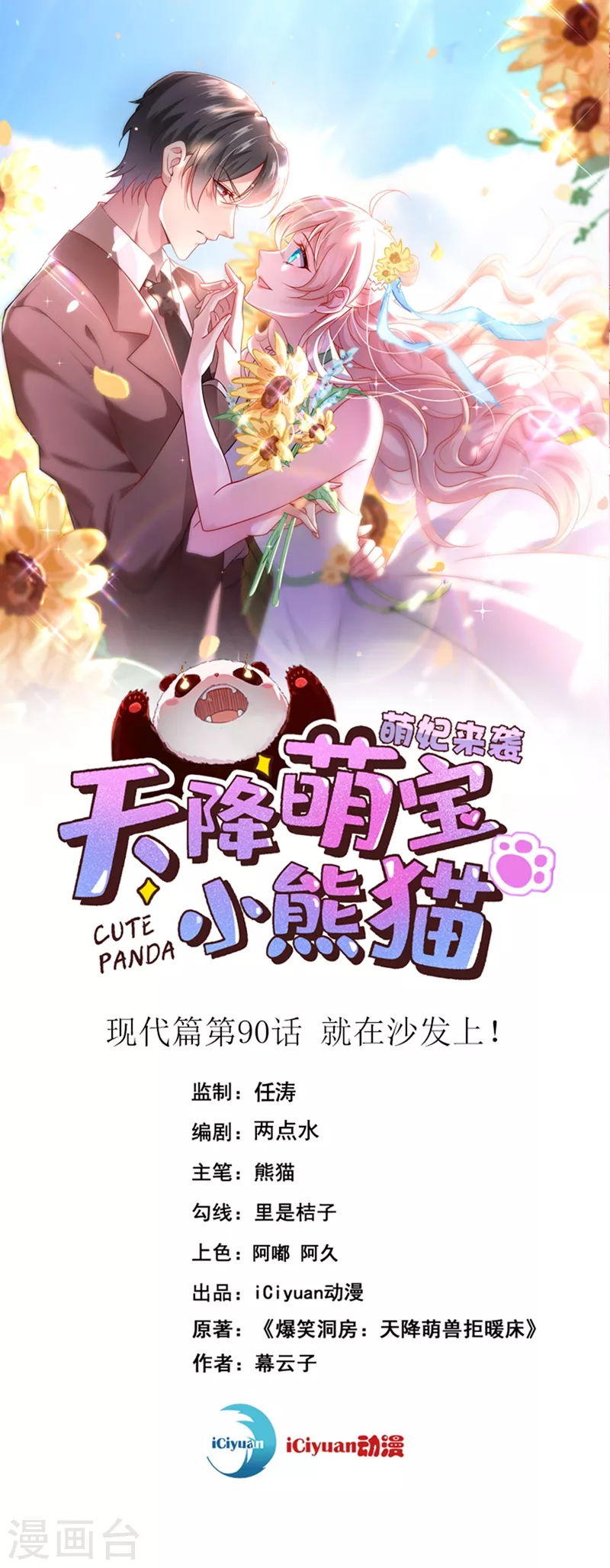 天降萌寶小熊貓：萌妃來襲 - 現代篇90 就在沙發上！ - 1