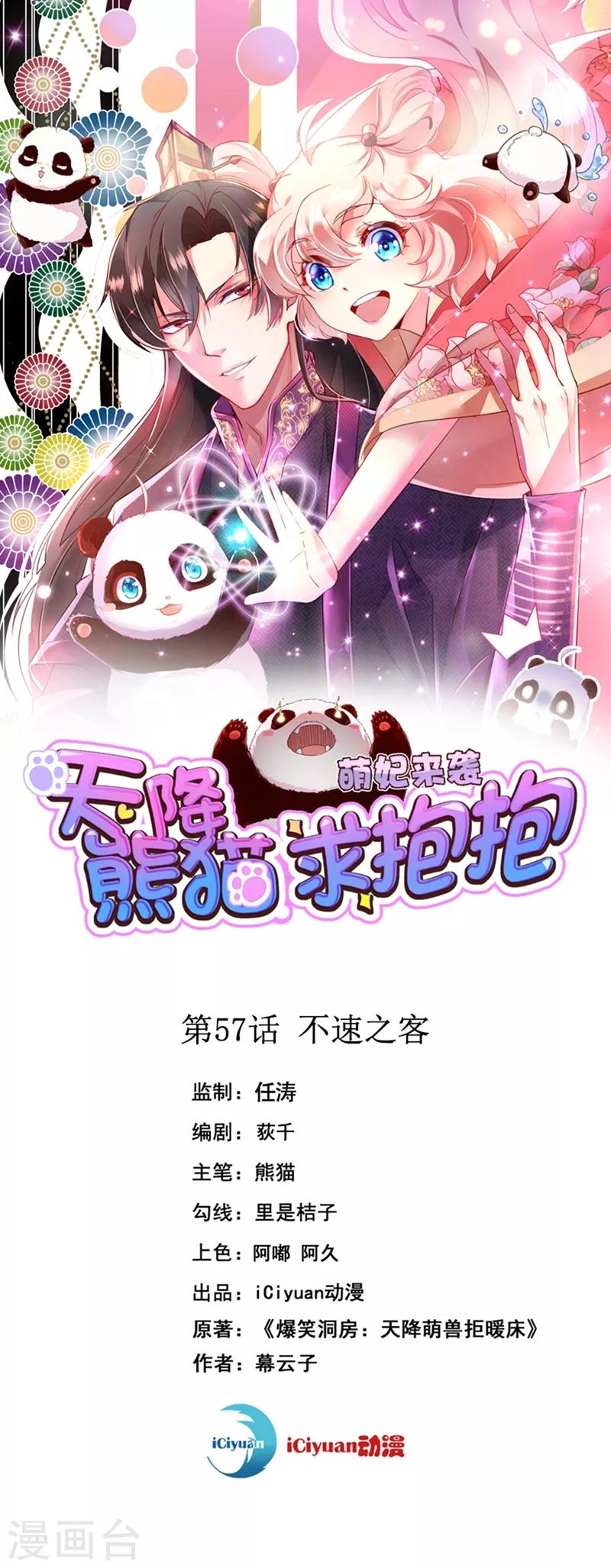 天降萌寶小熊貓：萌妃來襲 - 第57話 不速之客 - 1