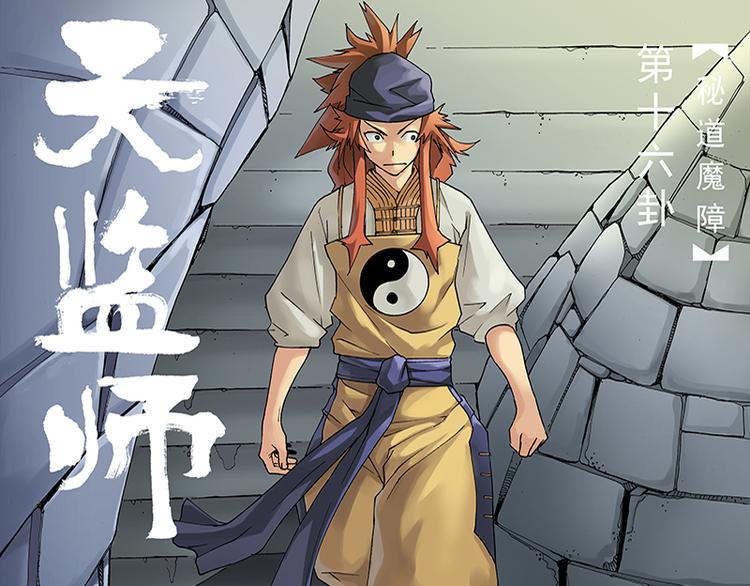 天監師 - 第31話 密道魔障（上） - 1