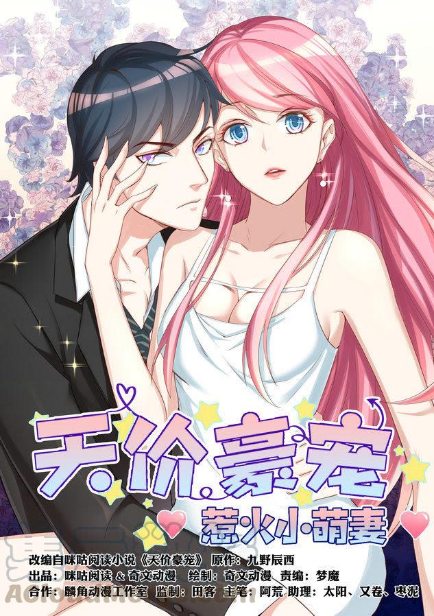 天價豪寵：惹火小萌妻 - 第36話 叫她馬上回來 - 1
