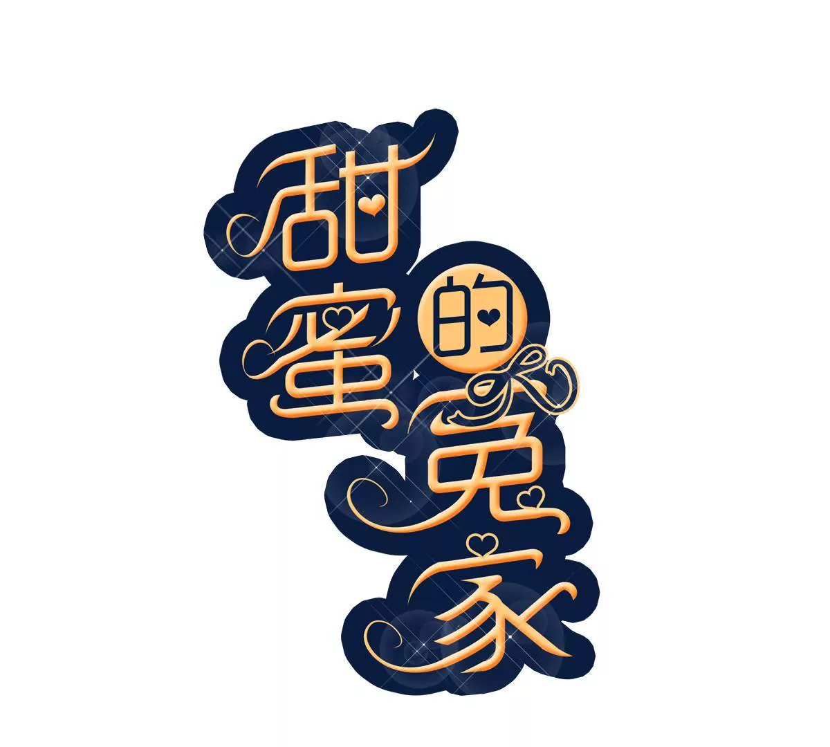 甜蜜的冤家 - 第85話 君子協定(1/2) - 1