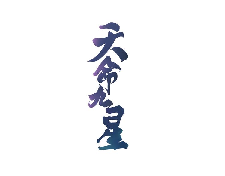 天命九星 - 第16話 委託(1/2) - 1