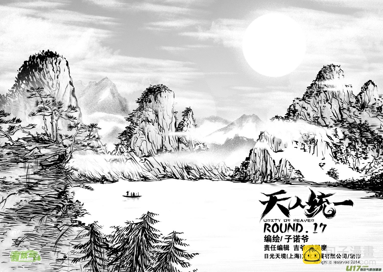 天人統一 - 花果山篇ROUND 17（上） - 2