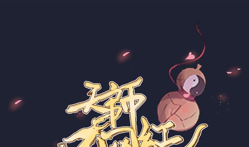 天師是網紅 - 第31話 願將天下與你共分(1/2) - 1