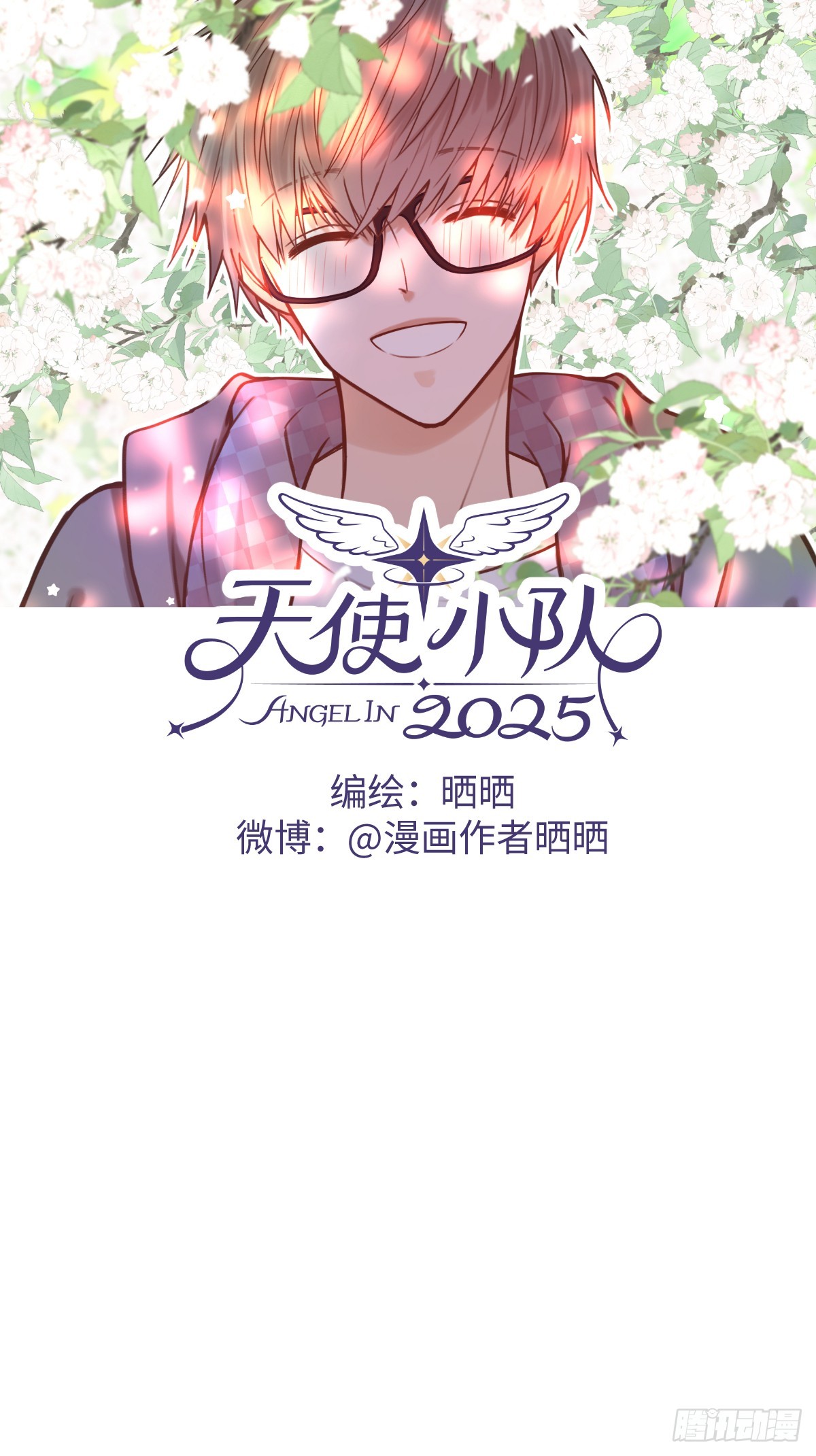 天使小隊2025 - 011(1/2) - 1