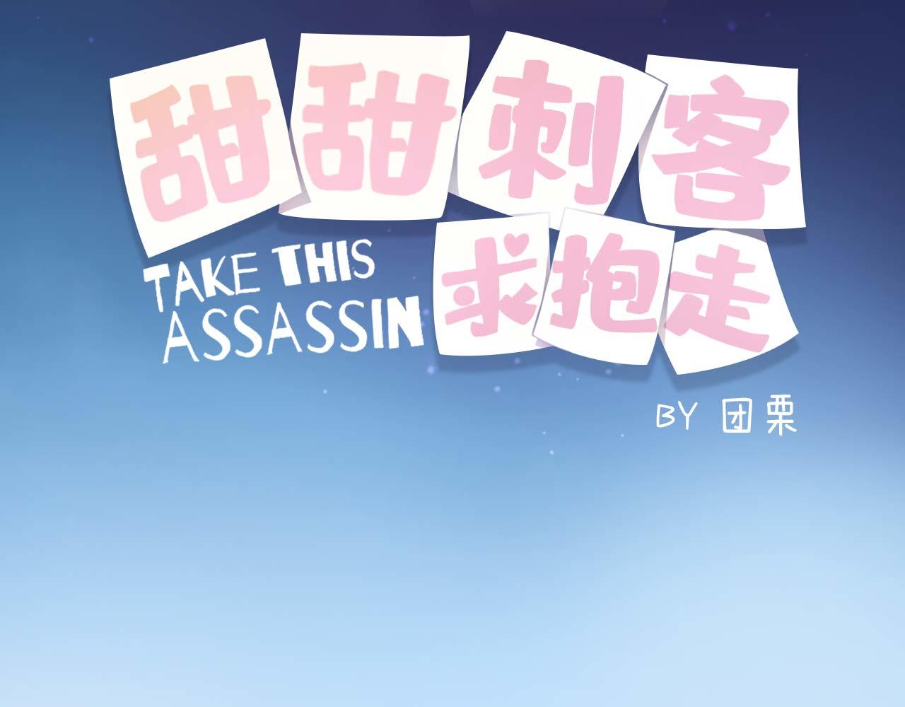 甜甜刺客求抱走 - 第2話：我就是神 - 3
