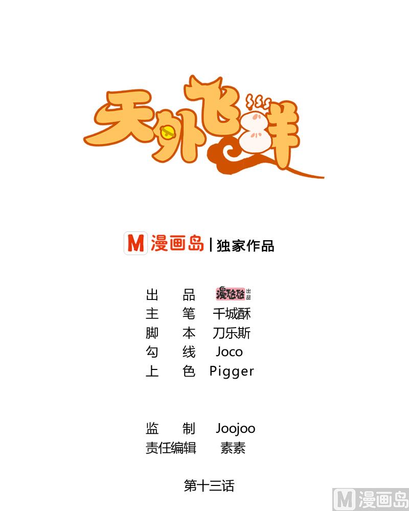 天外飛鮮 - 第13話 再也回不去了 - 1
