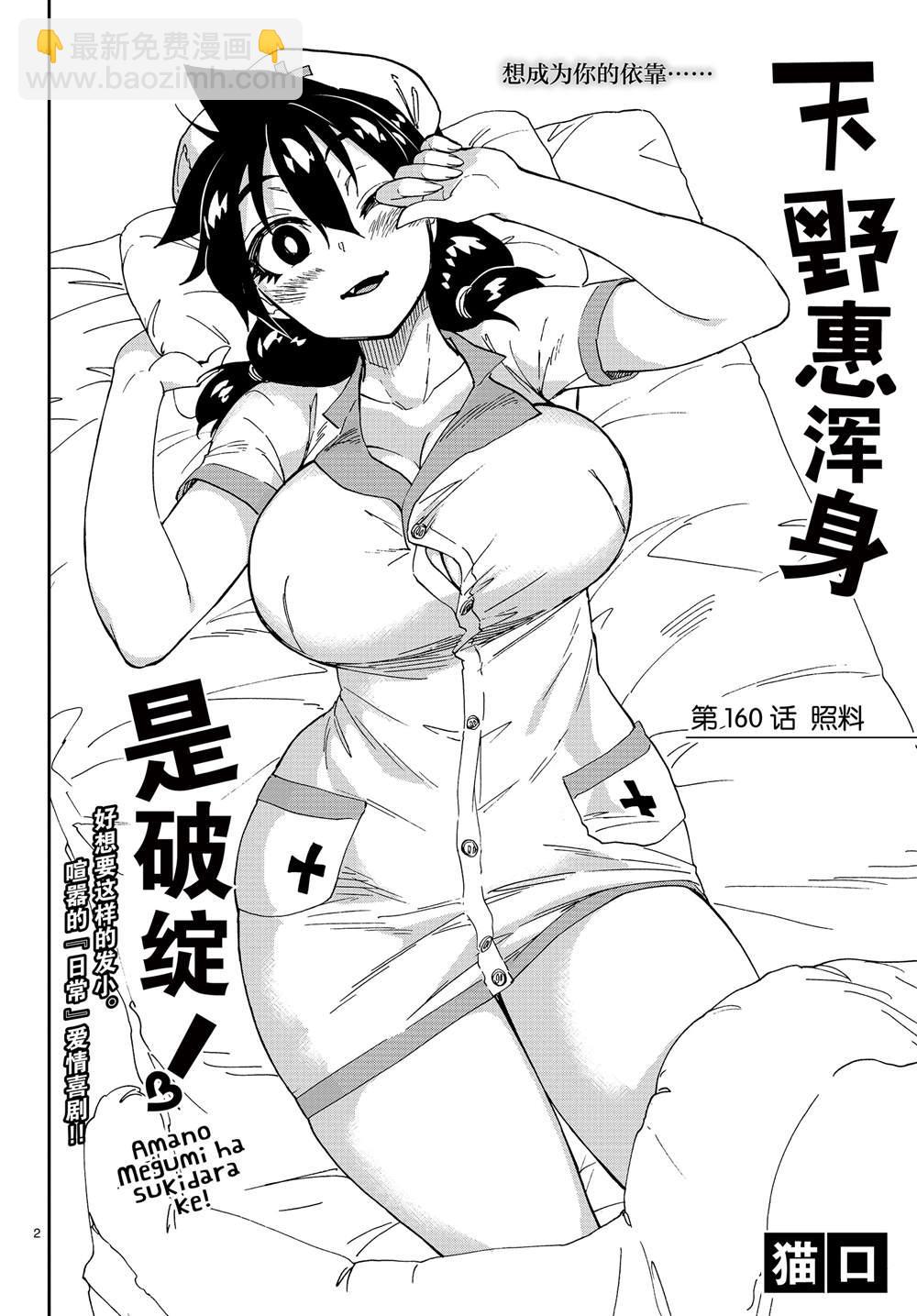 天野惠渾身是破綻！ - 第160話 照料 - 2