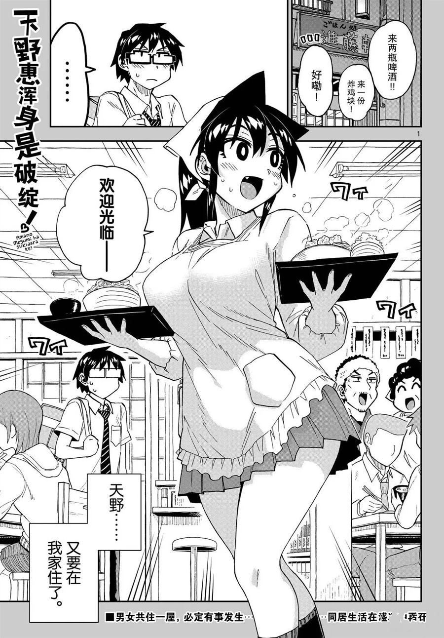 天野惠渾身是破綻！ - 第247話 - 1