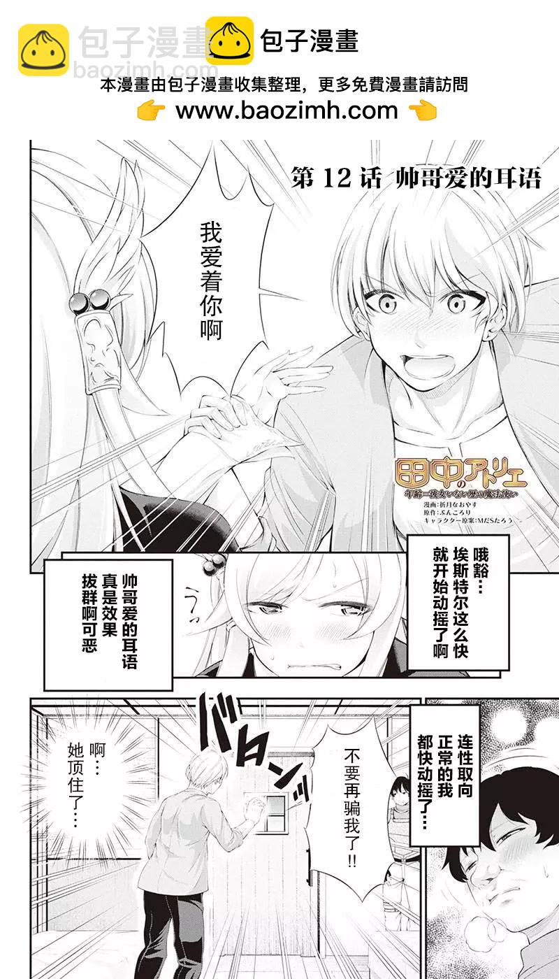 田中的工作室：年齡等於單身資歷的魔法師 - 第12話 - 2