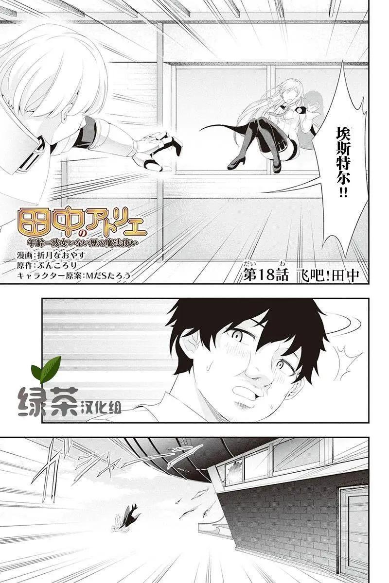 田中的工作室：年齡等於單身資歷的魔法師 - 第18話 - 1