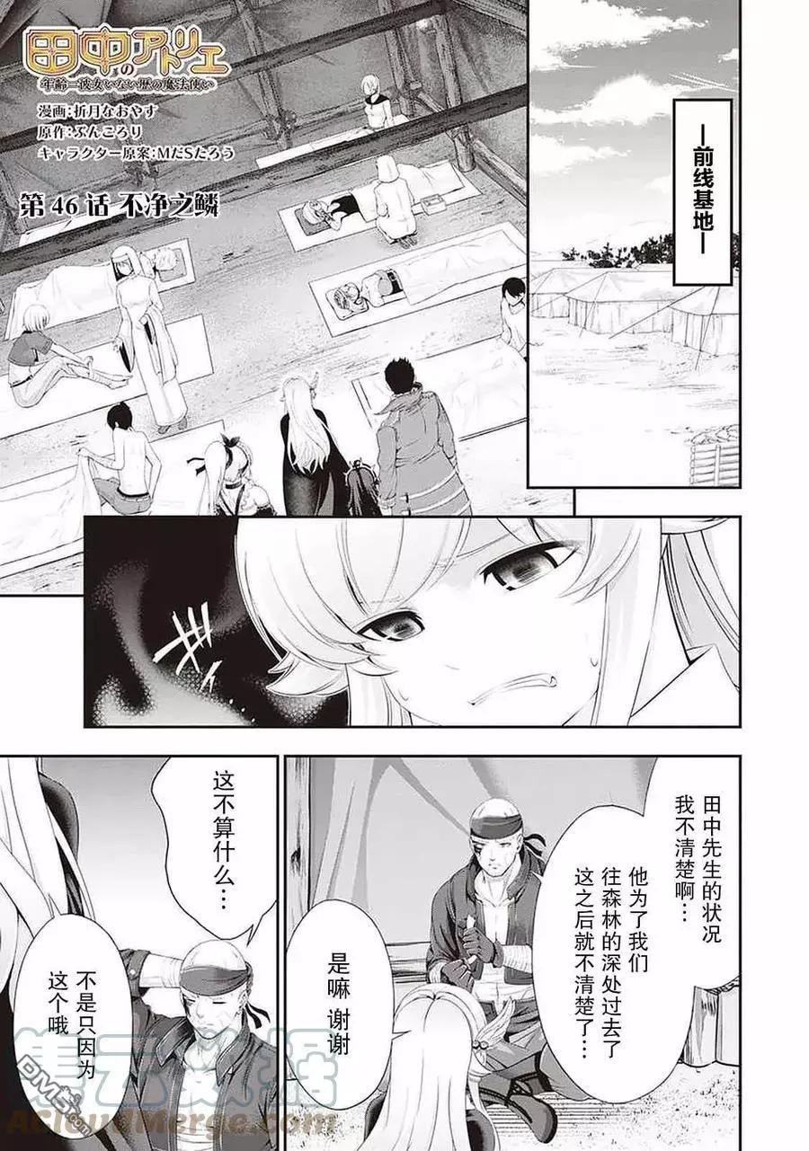田中的工作室：年齡等於單身資歷的魔法師 - 第46話 - 1