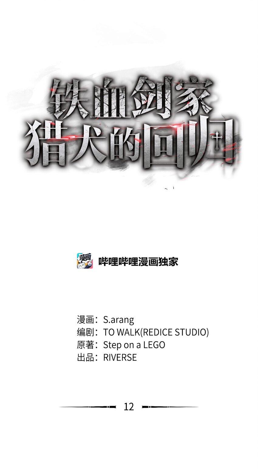 鐵血劍家獵犬的迴歸 - 12 巧舌如簧(1/3) - 1