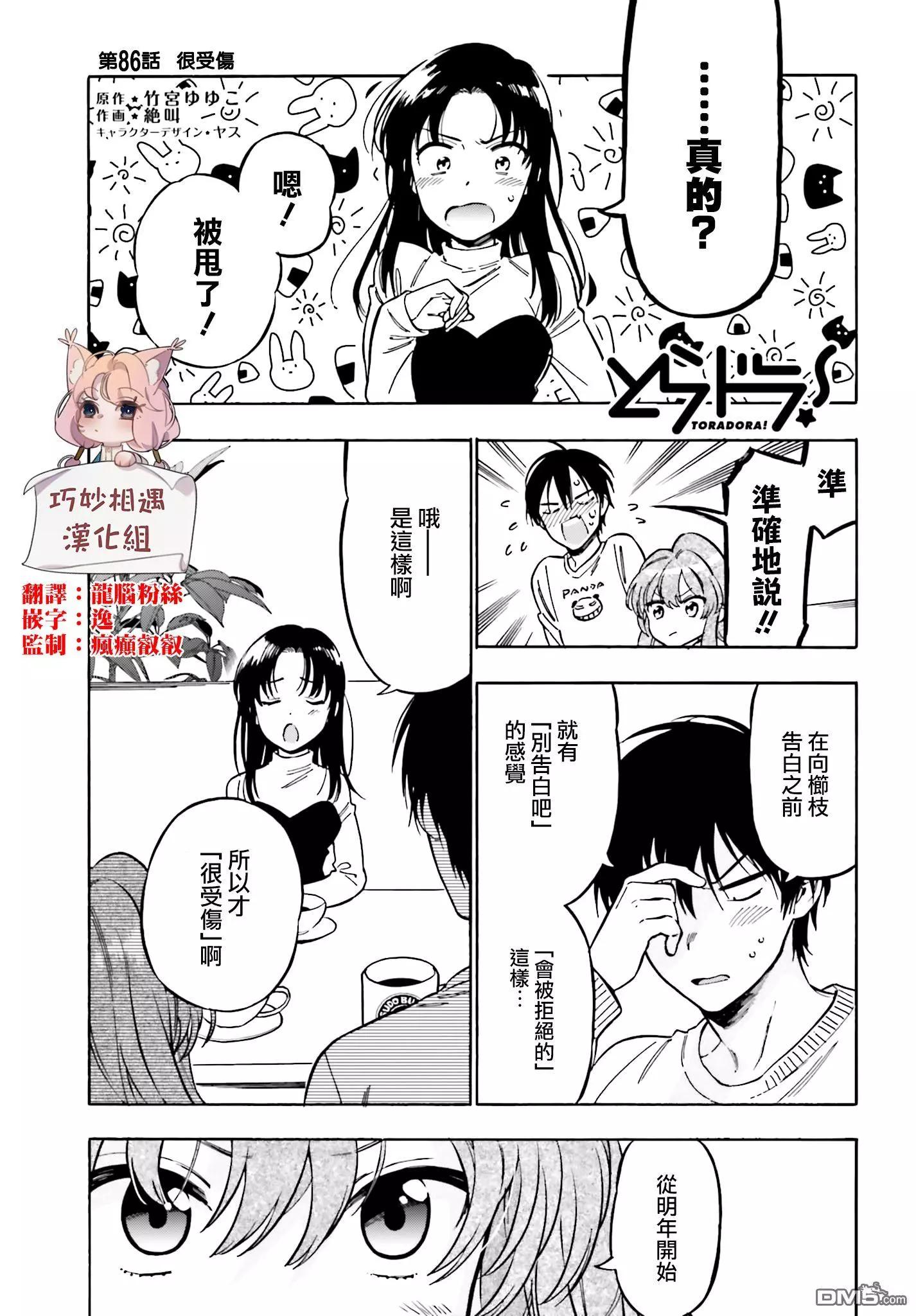 TIGER×DRAGON！ - 第86話 很受傷 - 1