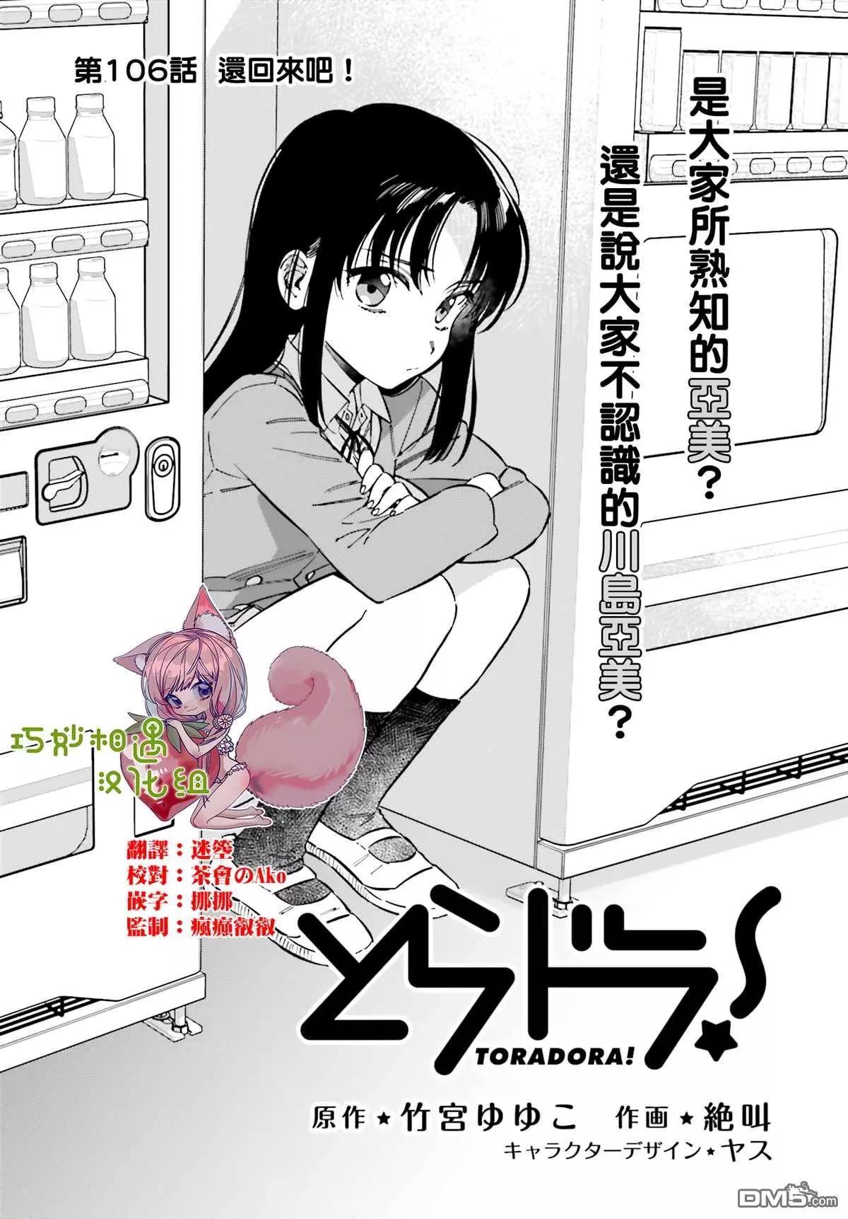 TIGER×DRAGON！ - 第106話 還回來吧！ - 1
