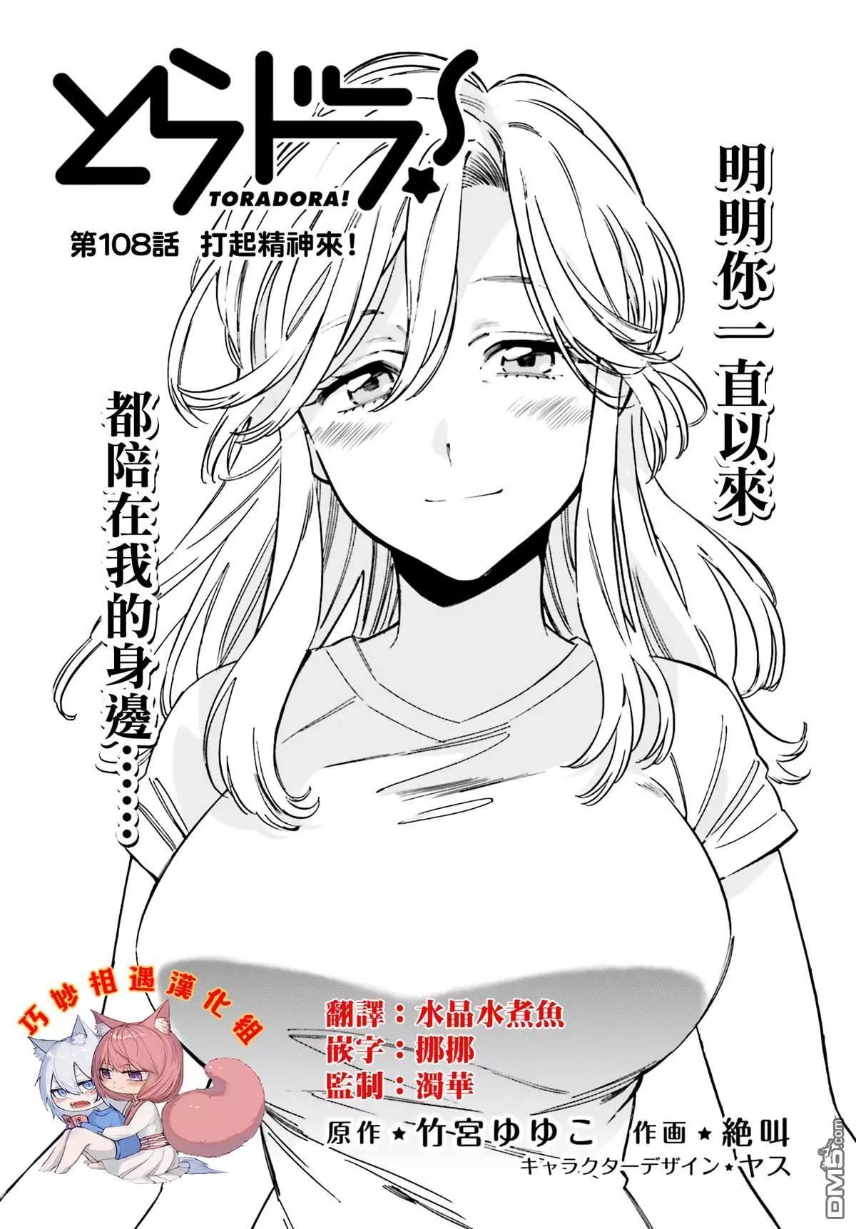 TIGER×DRAGON！ - 第108話 打起精神來！ - 1