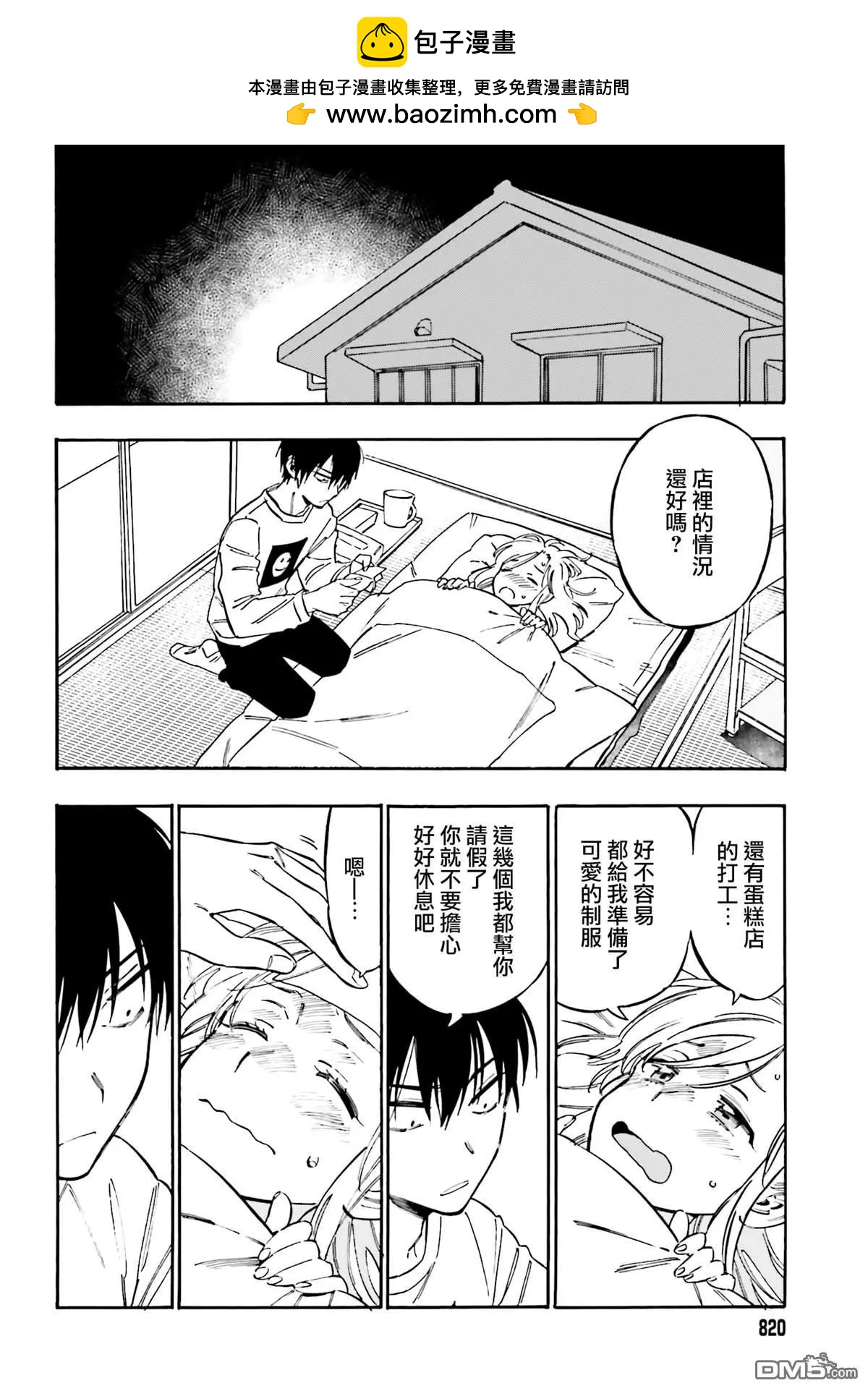 TIGER×DRAGON！ - 第108話 打起精神來！ - 2