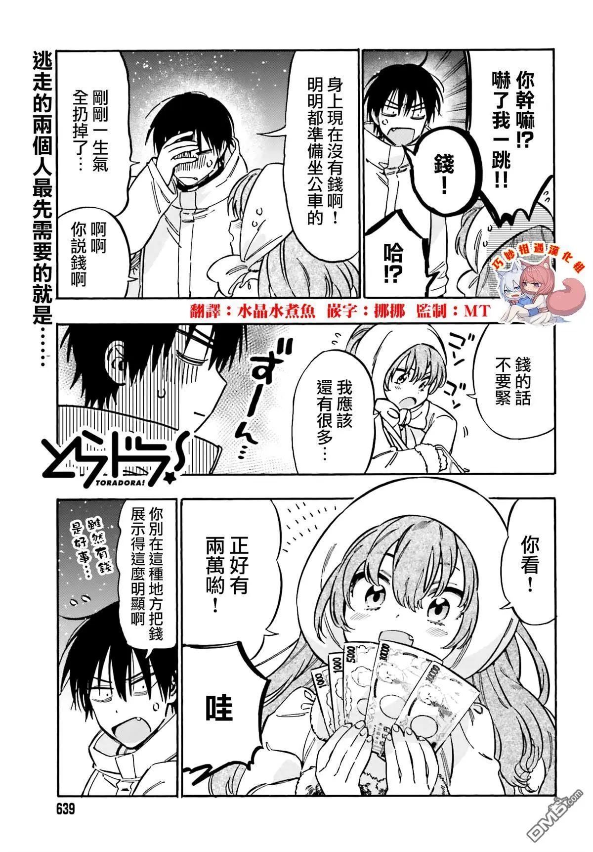 TIGER×DRAGON！ - 第119話 爲什麼不和我說？ - 1