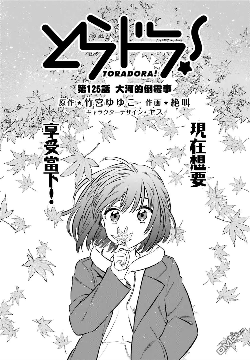TIGER×DRAGON！ - 第125話 大河的倒黴事 - 1
