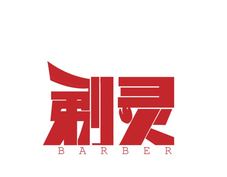 剃靈 - 第7話 蛟(1/2) - 1