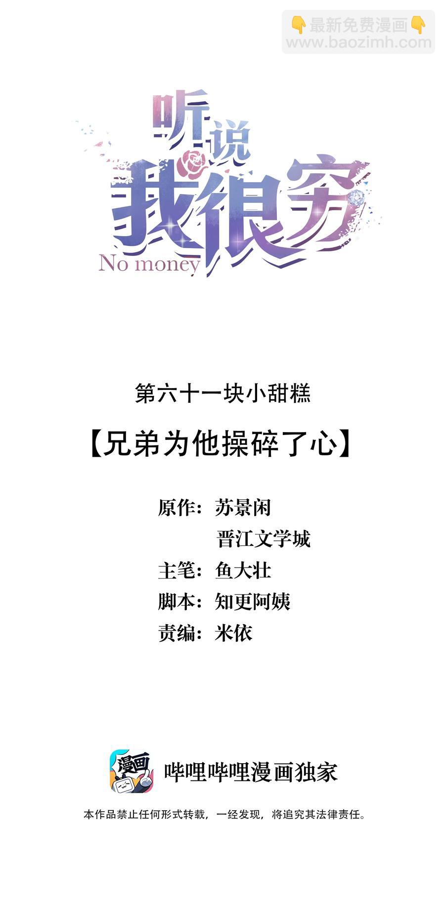 聽說我很窮 - 061 兄弟爲他操碎了心 - 2