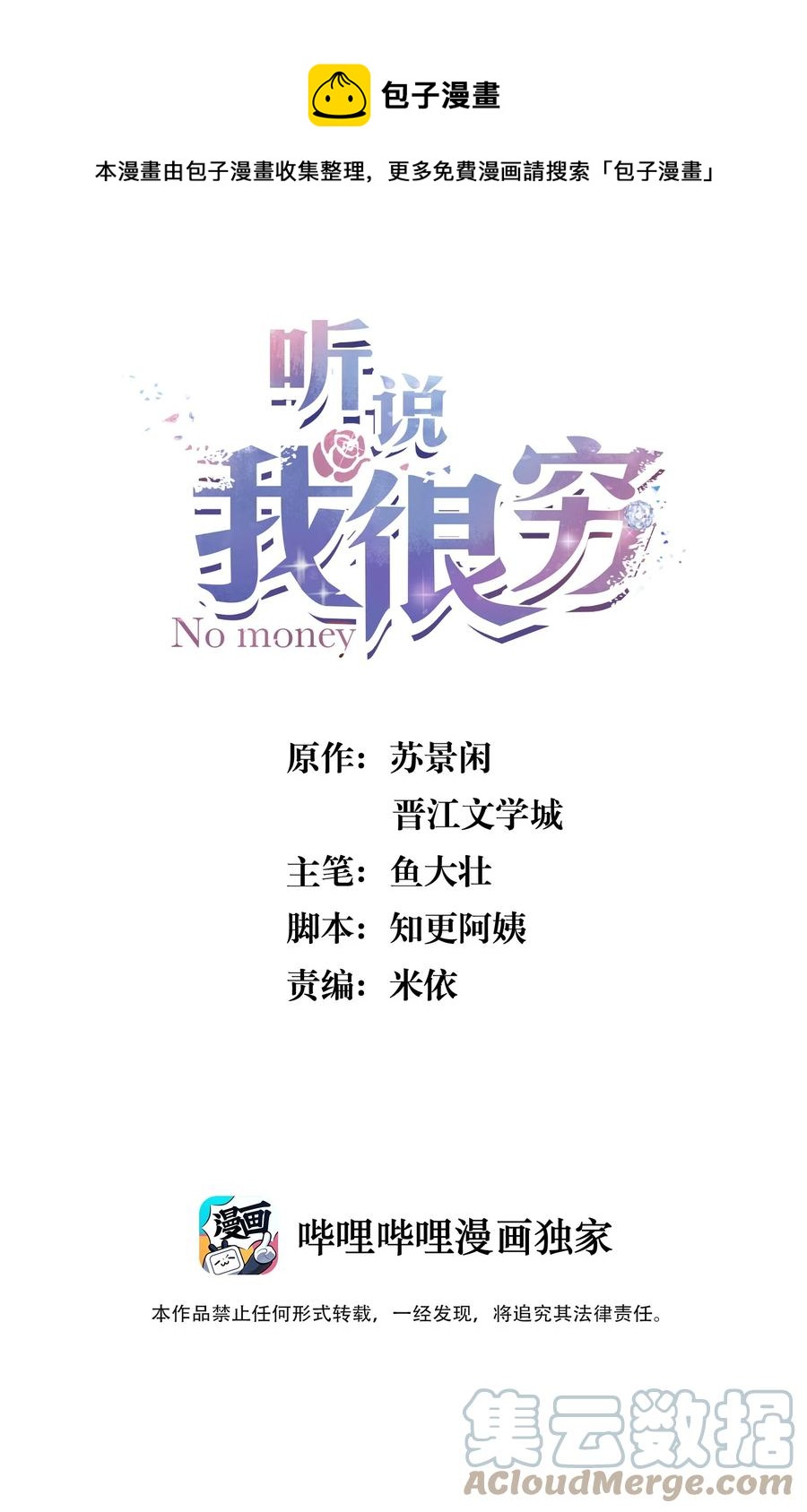 聽說我很窮 - 077 “我們謝遊” - 1