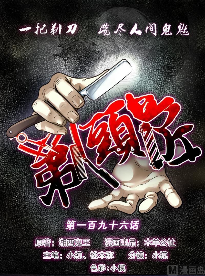 剃頭匠 - 第196話 趕屍匠 1(1/3) - 1